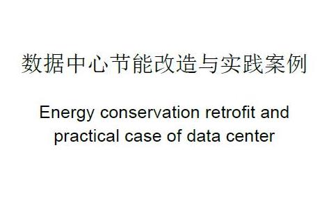 数据中心节能改造与实践案例