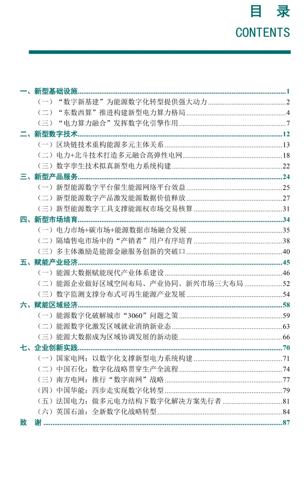 《白皮书》目录如下:此外,报告调研了国内外多个能源企业的数字化创新