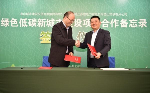 国网昆山供电公司与昆山城投集团战略签约