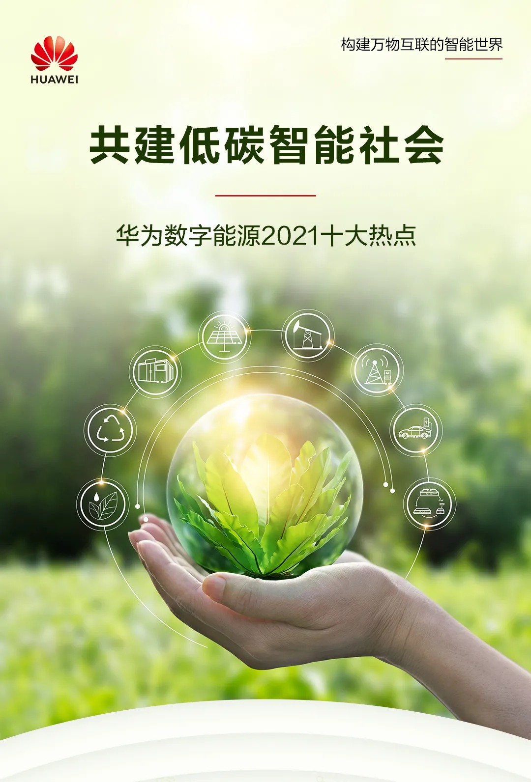 华为数字能源2021十大热点