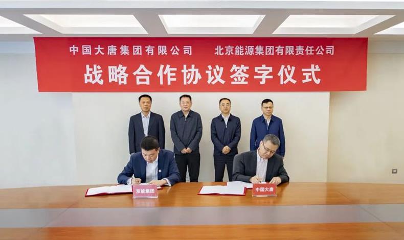 大唐集团与京能集团签署战略合作协议涉综合能源服务